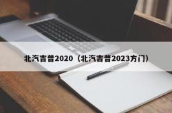 北汽吉普2020（北汽吉普2023方门）