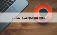 cn-kix（cnki学术翻译密钥）