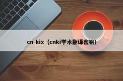 cn-kix（cnki学术翻译密钥）